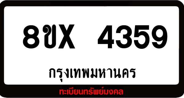 8ขx 4359 ทะเบียนรถสวย ล็อคทะเบียนรถ เลขสวย เลขมงคล image 1 8ขx 4359 ทะเบียนรถสวย ล็อคทะเบียนรถ เลขสวย เลขมงคล image 1