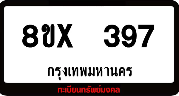 8ขx 397 ทะเบียนรถสวย ล็อคทะเบียนรถ เลขสวย เลขมงคล image 1 8ขx 397 ทะเบียนรถสวย ล็อคทะเบียนรถ เลขสวย เลขมงคล image 1