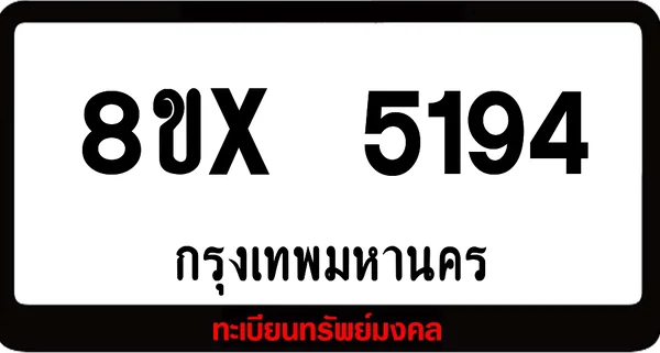 8ขx 5194 จำหน่าย ทะเบียนรถสวย ล็อคทะเบียนรถ เลขสวย เลขมงคล image 1 8ขx 5194 จำหน่าย ทะเบียนรถสวย ล็อคทะเบียนรถ เลขสวย เลขมงคล image 1