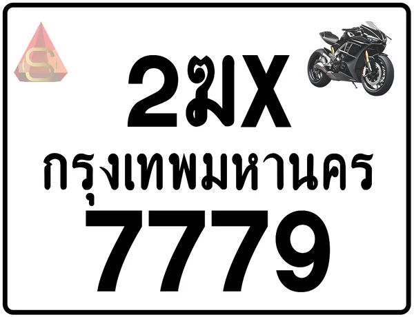 2ฆx 7779 ทะเบียนรถมอเตอร์ไซค์ เลขสวย ป้ายแท้จากกรมขนส่ง image 1 2ฆx 7779 ทะเบียนรถมอเตอร์ไซค์ เลขสวย ป้ายแท้จากกรมขนส่ง image 1