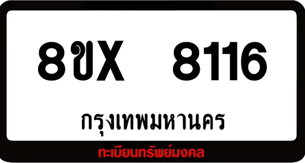 8ขx 8116 ทะเบียนรถ ล็อคทะเบียนรถ เลขสวย เลขมงคล image 1