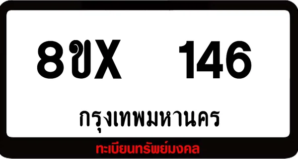 8ขx 146 ทะเบียนรถสวย ล็อคทะเบียนรถ เลขสวย เลขมงคล image 1 8ขx 146 ทะเบียนรถสวย ล็อคทะเบียนรถ เลขสวย เลขมงคล image 1