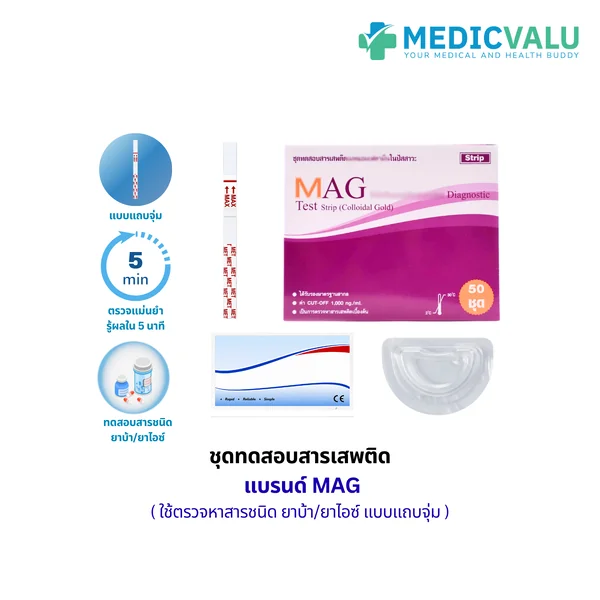 ชุดตรวจสารเสพติด ยาบ้า/ยาไอซ์ แบบแถบจุ่ม (Strip) แบรนด์ MAG CUT-OFF 1,000 ng/mL เป็นชุดตรวจหาสารเสพติดในปัสสาวะเบื้องต้นเชิงคุณภาพขั้นตอนเดียวสามารถมองด้วยตาเปล่า ขนาดบรรจุ 50 เทส/กล่อง