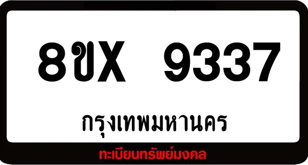 8ขx 9337 จำหน่ายทะเบียนรถสวย ล็อคทะเบียนรถ เลขสวย เลขมงคล image 1 8ขx 9337 จำหน่ายทะเบียนรถสวย ล็อคทะเบียนรถ เลขสวย เลขมงคล image 1