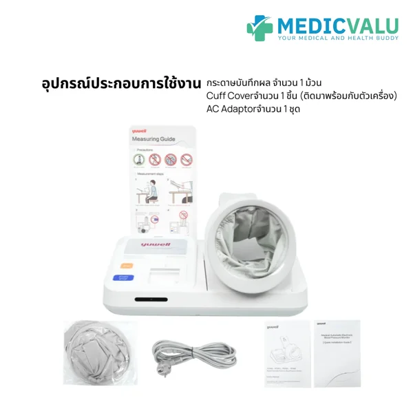 เครื่องวัดความดันโลหิตแบบสอดแขน (อัตโนมัติ) ยี่ห้อ Yuwell รุ่น YE992 มีเสียงพูดแนะนำขณะที่ทำการวัด และบอกผลการวัดเป็นภาษาไทยหรือภาษาอังกฤษ เครื่องพิมพ์ผลด้วยกระดาษความร้อน (Thermal) รองรับการเชื่อมต่อกับระบบของโรงพยาบาล รับประกันศูนย์ไทย 1 ปี image 6