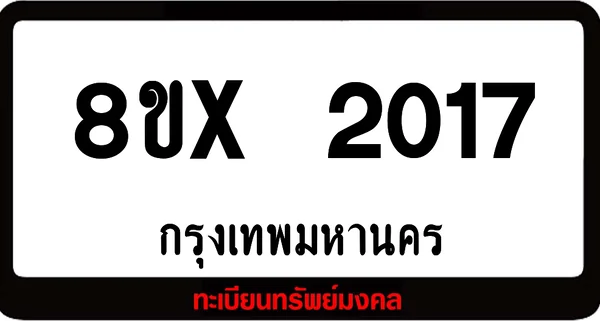 8ขx 2017 จำหน่าย ทะเบียนรถสวย ล็อคทะเบียนรถ เลขสวย เลขมงคล image 1