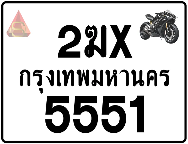 2ฆx 5551 ทะเบียนรถมอเตอร์ไซค์ เลขสวย ป้ายแท้จากกรมขนส่ง image 1 2ฆx 5551 ทะเบียนรถมอเตอร์ไซค์ เลขสวย ป้ายแท้จากกรมขนส่ง image 1