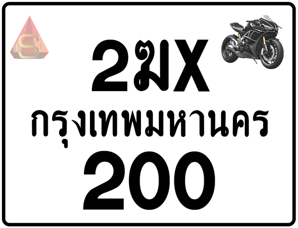 2ฆx 200 ทะเบียนรถมอเตอร์ไซค์ เลขสวย ป้ายแท้จากกรมขนส่ง image 1 2ฆx 200 ทะเบียนรถมอเตอร์ไซค์ เลขสวย ป้ายแท้จากกรมขนส่ง image 1