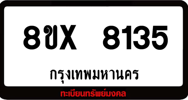 8ขx 8135 ทะเบียนรถ ล็อคทะเบียนรถ เลขสวย เลขมงคล image 1