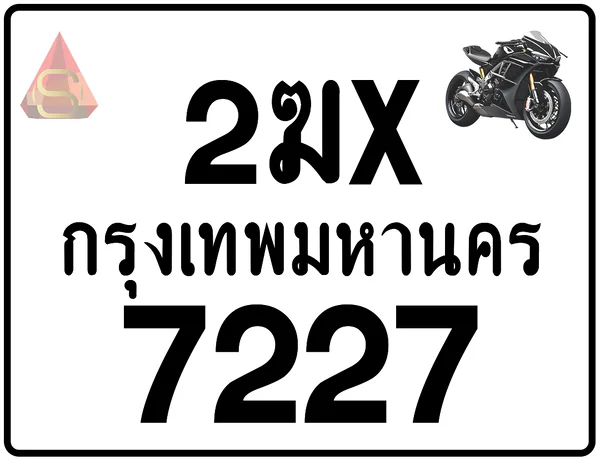 2ฆx 7227 ทะเบียนรถมอเตอร์ไซค์ เลขสวย ป้ายแท้จากกรมขนส่ง image 1 2ฆx 7227 ทะเบียนรถมอเตอร์ไซค์ เลขสวย ป้ายแท้จากกรมขนส่ง image 1