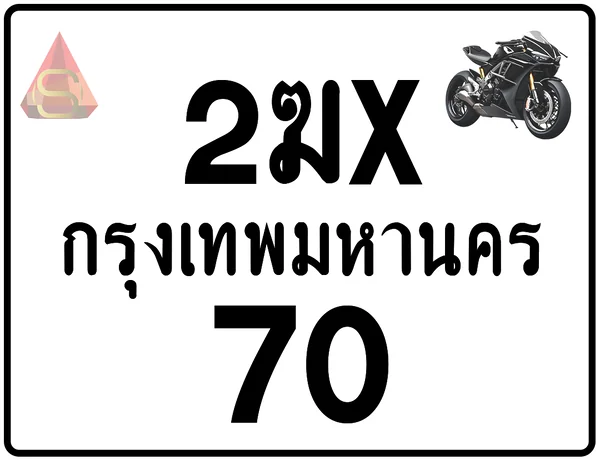 2ฆx 70 ทะเบียนรถมอเตอร์ไซค์ เลขสวย ป้ายแท้จากกรมขนส่ง image 1 2ฆx 70 ทะเบียนรถมอเตอร์ไซค์ เลขสวย ป้ายแท้จากกรมขนส่ง image 1