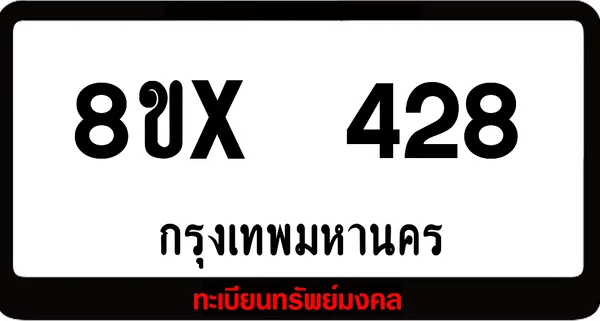 8ขx 428 ทะเบียนรถสวย ล็อคทะเบียนรถ เลขสวย เลขมงคล image 1 8ขx 428 ทะเบียนรถสวย ล็อคทะเบียนรถ เลขสวย เลขมงคล image 1