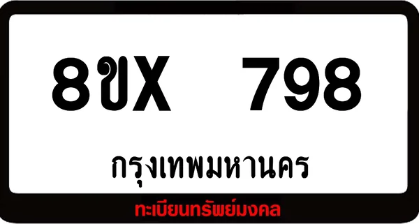 8ขx 798 จำหน่ายทะเบียนรถสวย ล็อคทะเบียนรถ เลขสวย เลขมงคล image 1 8ขx 798 จำหน่ายทะเบียนรถสวย ล็อคทะเบียนรถ เลขสวย เลขมงคล image 1