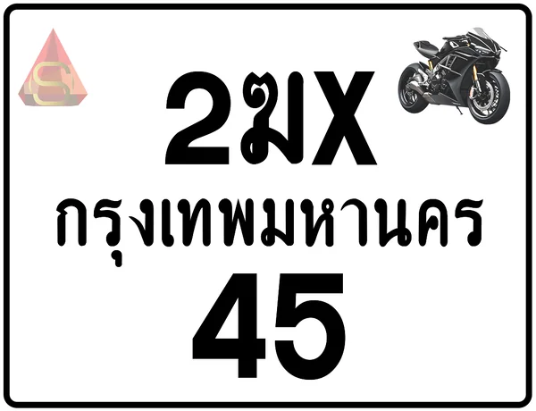 2ฆx 45 ทะเบียนรถมอเตอร์ไซค์ เลขสวย ป้ายแท้จากกรมขนส่ง image 1 2ฆx 45 ทะเบียนรถมอเตอร์ไซค์ เลขสวย ป้ายแท้จากกรมขนส่ง image 1