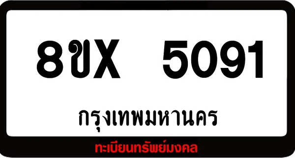 8ขx 5091 จำหน่าย ทะเบียนรถสวย ล็อคทะเบียนรถ เลขสวย เลขมงคล image 1