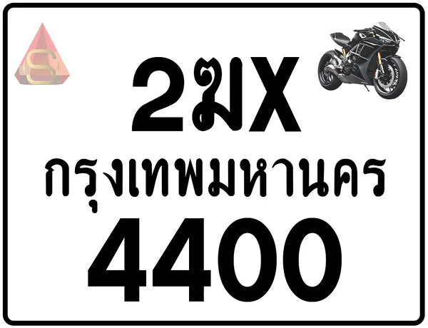 2ฆx 4400 ทะเบียนรถมอเตอร์ไซค์ เลขสวย ป้ายแท้จากกรมขนส่ง image 1 2ฆx 4400 ทะเบียนรถมอเตอร์ไซค์ เลขสวย ป้ายแท้จากกรมขนส่ง image 1