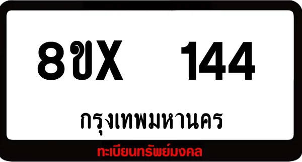 8ขx 144 ทะเบียนรถสวย ล็อคทะเบียนรถ เลขสวย เลขมงคล image 1 8ขx 144 ทะเบียนรถสวย ล็อคทะเบียนรถ เลขสวย เลขมงคล image 1