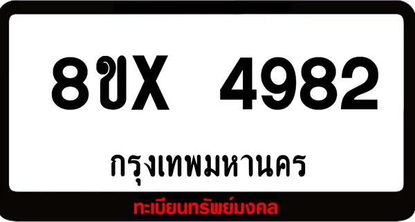 8ขx 4982 ทะเบียนรถสวย ล็อคทะเบียนรถ เลขสวย เลขมงคล image 1 8ขx 4982 ทะเบียนรถสวย ล็อคทะเบียนรถ เลขสวย เลขมงคล image 1