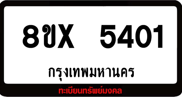 8ขx 5401 จำหน่ายทะเบียนรถ ล็อคทะเบียนรถ เลขสวย เลขมงคล image 1 8ขx 5401 จำหน่ายทะเบียนรถ ล็อคทะเบียนรถ เลขสวย เลขมงคล image 1