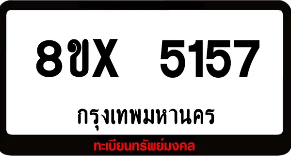 8ขx 5157 จำหน่าย ทะเบียนรถสวย ล็อคทะเบียนรถ เลขสวย เลขมงคล image 1