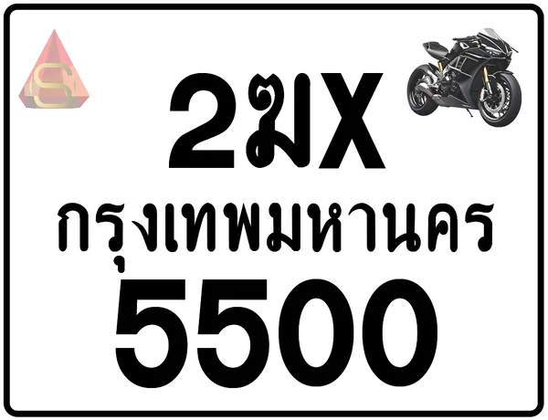 2ฆx 5500 ทะเบียนรถมอเตอร์ไซค์ เลขสวย ป้ายแท้จากกรมขนส่ง image 1 2ฆx 5500 ทะเบียนรถมอเตอร์ไซค์ เลขสวย ป้ายแท้จากกรมขนส่ง image 1