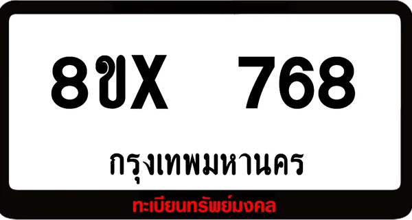 8ขx 768 จำหน่ายทะเบียนรถสวย ล็อคทะเบียนรถ เลขสวย เลขมงคล image 1 8ขx 768 จำหน่ายทะเบียนรถสวย ล็อคทะเบียนรถ เลขสวย เลขมงคล image 1