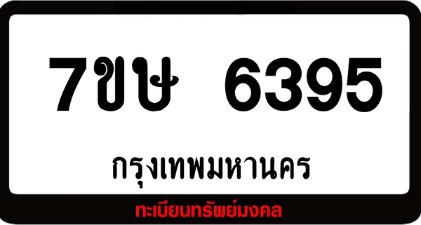 7ขษ 6395 ทะเบียนรถเลขมงคล image 1 7ขษ 6395 ทะเบียนรถเลขมงคล image 1