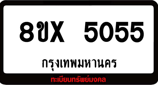 8ขx 5055 จำหน่าย ทะเบียนรถสวย ล็อคทะเบียนรถ เลขสวย เลขมงคล image 1 8ขx 5055 จำหน่าย ทะเบียนรถสวย ล็อคทะเบียนรถ เลขสวย เลขมงคล image 1