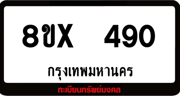 8ขx 490 ทะเบียนรถสวย ล็อคทะเบียนรถ เลขสวย เลขมงคล image 1 8ขx 490 ทะเบียนรถสวย ล็อคทะเบียนรถ เลขสวย เลขมงคล image 1