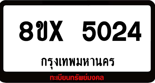8ขx 5024 รับจองทะเบียนรถ ล็อคทะเบียนรถ เลขสวย เลขมงคล image 1 8ขx 5024 รับจองทะเบียนรถ ล็อคทะเบียนรถ เลขสวย เลขมงคล image 1