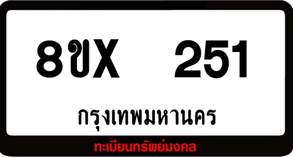 8ขx 251 ทะเบียนรถสวย ล็อคทะเบียนรถ เลขสวย เลขมงคล image 1 8ขx 251 ทะเบียนรถสวย ล็อคทะเบียนรถ เลขสวย เลขมงคล image 1