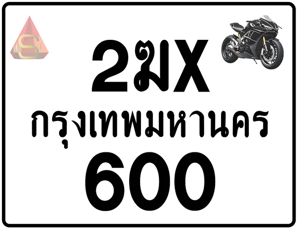 2ฆx 600 ทะเบียนรถมอเตอร์ไซค์ เลขสวย ป้ายแท้จากกรมขนส่ง image 1 2ฆx 600 ทะเบียนรถมอเตอร์ไซค์ เลขสวย ป้ายแท้จากกรมขนส่ง image 1