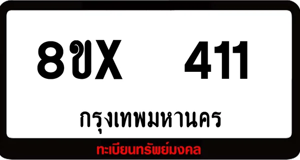 8ขx 411 ทะเบียนรถสวย ล็อคทะเบียนรถ เลขสวย เลขมงคล image 1 8ขx 411 ทะเบียนรถสวย ล็อคทะเบียนรถ เลขสวย เลขมงคล image 1
