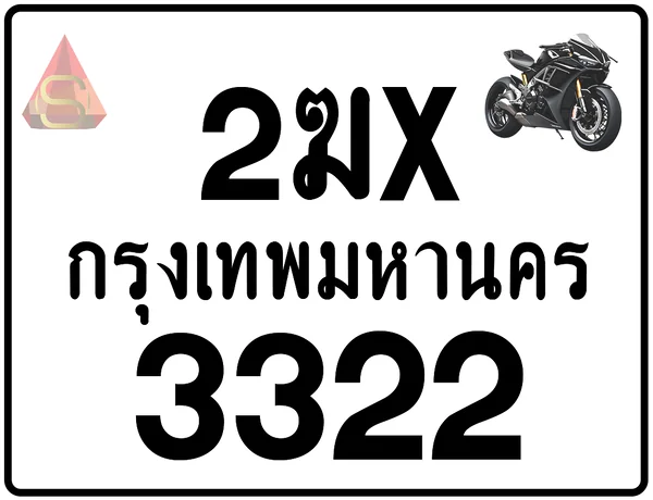 2ฆx 3322 ทะเบียนรถมอเตอร์ไซฆ์ เลขสวย เลขหายาก ป้ายแท้จากกรมขนส่ง image 1 2ฆx 3322 ทะเบียนรถมอเตอร์ไซฆ์ เลขสวย เลขหายาก ป้ายแท้จากกรมขนส่ง image 1