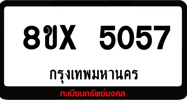 8ขx 5057 จำหน่าย ทะเบียนรถสวย ล็อคทะเบียนรถ เลขสวย เลขมงคล image 1