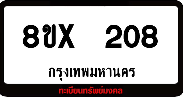 8ขx 208 ทะเบียนรถสวย ล็อคทะเบียนรถ เลขสวย เลขมงคล image 1 8ขx 208 ทะเบียนรถสวย ล็อคทะเบียนรถ เลขสวย เลขมงคล image 1