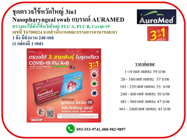 ชุดตรวจไข้หวัดใหญ่ แบรนด์ Auramed 3in1 ตรวจเชื้อ FLU A, FLU B, Covid-19 ตรวจเชื้อไวรัสไข้หวัดใหญ่สายพันธุ์ A -ตรวจเชื้อไวรัสไข้หวัดใหญ่สายพันธุ์ B -ตรวจเชื้อไวรัส COVID-19 ชุดตรวจไข้หวัดใหญ่ แบรนด์ Auramed 3in1 ตรวจเชื้อ FLU A, FLU B, Covid-19 ตรวจเชื้อไวรัสไข้หวัดใหญ่สายพันธุ์ A -ตรวจเชื้อไวรัสไข้หวัดใหญ่สายพันธุ์ B -ตรวจเชื้อไวรัส COVID-19
