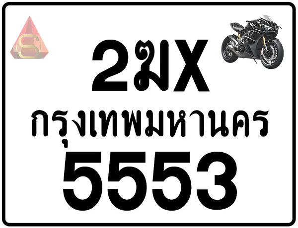2ฆx 5553 ทะเบียนรถมอเตอร์ไซค์ เลขสวย ป้ายแท้จากกรมขนส่ง image 1 2ฆx 5553 ทะเบียนรถมอเตอร์ไซค์ เลขสวย ป้ายแท้จากกรมขนส่ง image 1