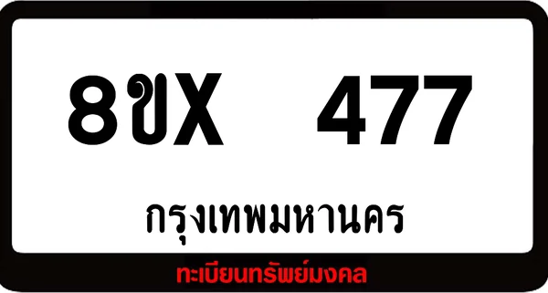 8ขx 477 ทะเบียนรถสวย ล็อคทะเบียนรถ เลขสวย เลขมงคล image 1 8ขx 477 ทะเบียนรถสวย ล็อคทะเบียนรถ เลขสวย เลขมงคล image 1