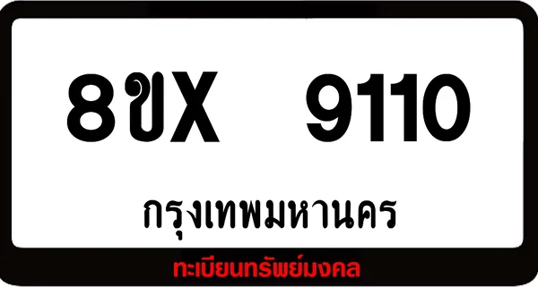 8ขx 9110 จำหน่ายทะเบียนรถสวย ล็อคทะเบียนรถ เลขสวย เลขมงคล image 1 8ขx 9110 จำหน่ายทะเบียนรถสวย ล็อคทะเบียนรถ เลขสวย เลขมงคล image 1