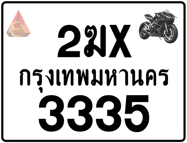 2ฆx 3335 ทะเบียนรถมอเตอร์ไซค์ เลขสวย ป้ายแท้จากกรมขนส่ง image 1 2ฆx 3335 ทะเบียนรถมอเตอร์ไซค์ เลขสวย ป้ายแท้จากกรมขนส่ง image 1