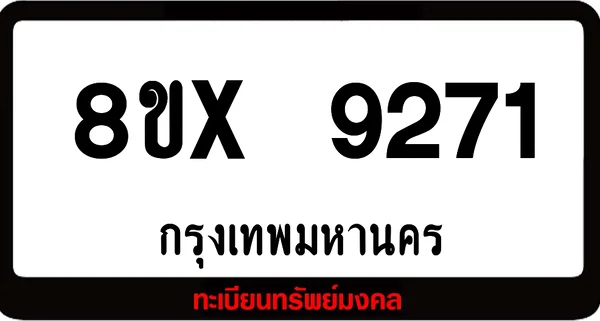 7ขx 9271 จำหน่ายทะเบียนรถสวย ล็อคทะเบียนรถ เลขสวย เลขมงคล image 1