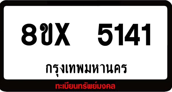 8ขx 5141 จำหน่าย ทะเบียนรถสวย ล็อคทะเบียนรถ เลขสวย เลขมงคล image 1
