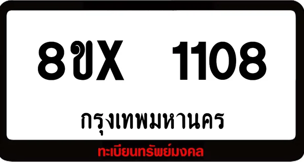 8ขx 1108 จำหน่ายทะเบียนรถสวย ล็อคทะเบียนรถ เลขสวย เลขมงคล image 1 8ขx 1108 จำหน่ายทะเบียนรถสวย ล็อคทะเบียนรถ เลขสวย เลขมงคล image 1