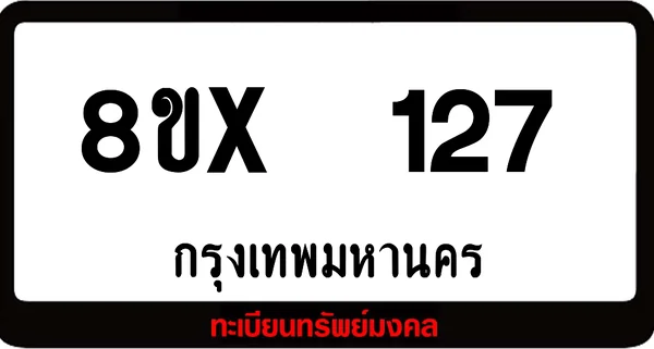 8ขx 127 ทะเบียนรถสวย ล็อคทะเบียนรถ เลขสวย เลขมงคล image 1 8ขx 127 ทะเบียนรถสวย ล็อคทะเบียนรถ เลขสวย เลขมงคล image 1
