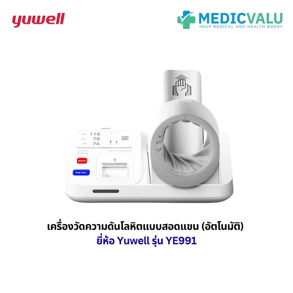 เครื่องวัดความดันแบบสอดแขนชนิดอัตโนมัติ Yuwell รุ่น YE991 ระบบ Irregular heartbeats prompt แสดงความผิดปกติของชีพจร มีเซนเซอร์ตรวจสอบตำแหน่งของการสอดแขนและมีสัญลักษณ์พร้อมเสียงภาษาไทย เครื่องพิมพ์ผลแบบติดตั้งกับตัวเครื่อง รับประกันศูนย์ไทย 1 ปี เครื่องวัดความดันแบบสอดแขนชนิดอัตโนมัติ Yuwell รุ่น YE991 ระบบ Irregular heartbeats prompt แสดงความผิดปกติของชีพจร มีเซนเซอร์ตรวจสอบตำแหน่งของการสอดแขนและมีสัญลักษณ์พร้อมเสียงภาษาไทย เครื่องพิมพ์ผลแบบติดตั้งกับตัวเครื่อง รับประกันศูนย์ไทย 1 ปี