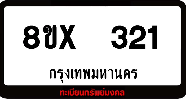 8ขx 321 ทะเบียนรถสวย ล็อคทะเบียนรถ เลขสวย เลขมงคล image 1 8ขx 321 ทะเบียนรถสวย ล็อคทะเบียนรถ เลขสวย เลขมงคล image 1