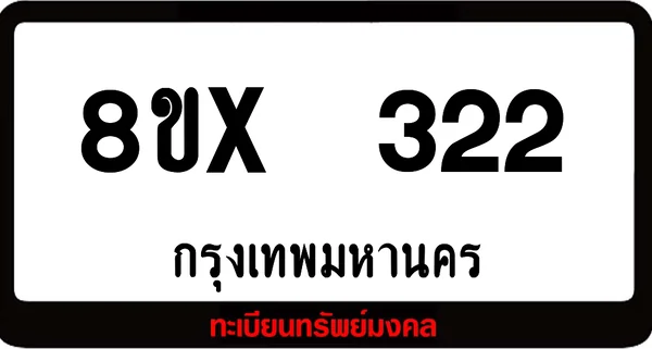 8ขx 322 ทะเบียนรถสวย ล็อคทะเบียนรถ เลขสวย เลขมงคล image 1 8ขx 322 ทะเบียนรถสวย ล็อคทะเบียนรถ เลขสวย เลขมงคล image 1