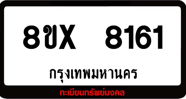8ขx 8161 ทะเบียนรถ ล็อคทะเบียนรถ เลขสวย เลขมงคล image 1 8ขx 8161 ทะเบียนรถ ล็อคทะเบียนรถ เลขสวย เลขมงคล image 1