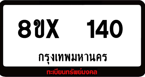 8ขx 140 ทะเบียนรถสวย ล็อคทะเบียนรถ เลขสวย เลขมงคล image 1 8ขx 140 ทะเบียนรถสวย ล็อคทะเบียนรถ เลขสวย เลขมงคล image 1